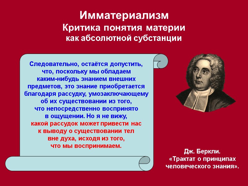 Имматериализм Критика понятия материи  как абсолютной субстанции Дж. Беркли. «Трактат о принципах человеческого